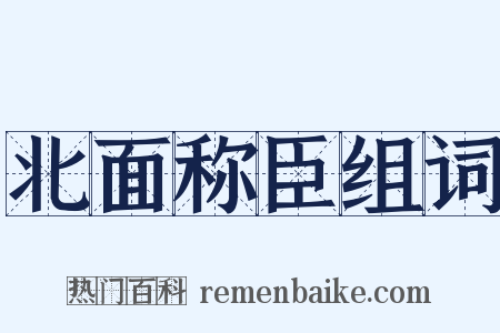 北面称臣组词是什么意思的图片